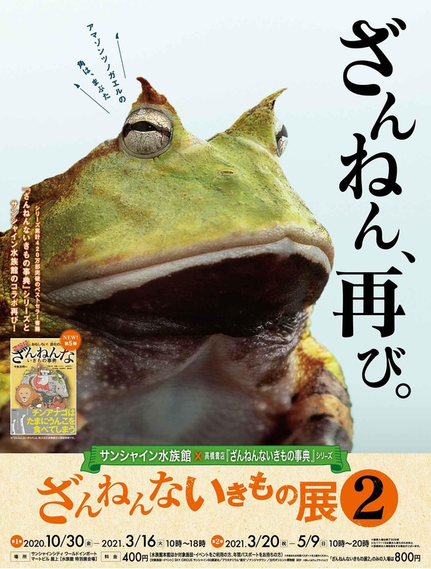 「残念な生き物展」がサンシャイン水族館で再び開催
