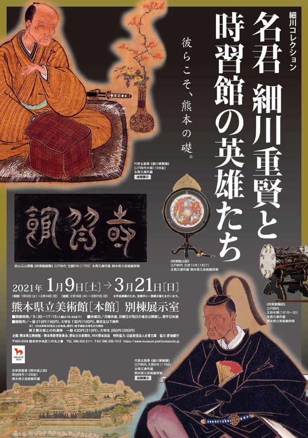 熊本県立美術館で「第Ⅳ期 名君細川重賢と時習館の英雄たち」開催