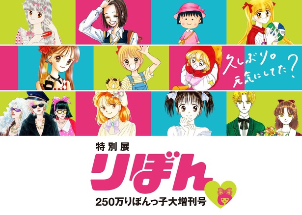 懐かしい作品大集合 鹿児島県鹿児島市で りぼん 250万りぼんっ子 大増刊号 開催 ウォーカープラス