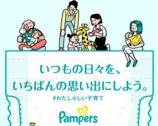 “コロナ禍で外出できない家族”を応援！パンパースの「毎日が新記録キャンペーン」