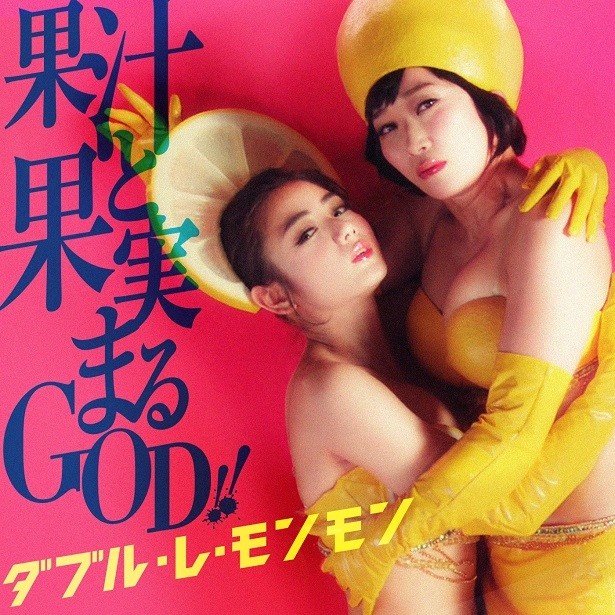 ミュージックビデオ「果汁と果実まる GOD!!」