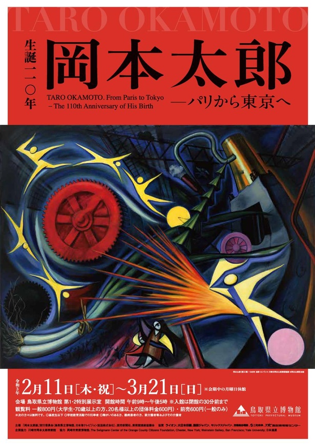 鳥取県立博物館で「生誕110年 岡本太郎－パリから東京へ」が開催