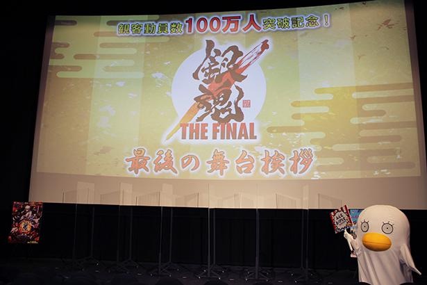 『銀魂 THE FINAL』 “最後の舞台挨拶”
