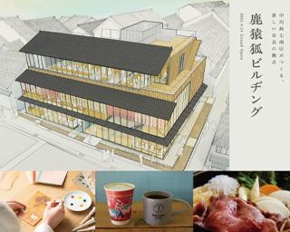 「中川政七商店」初の複合商業施設が4月14日、奈良にオープン！