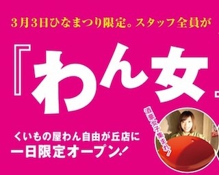 3月3日ひな祭り限定！男子禁制！？の “わん女”キャンペーン開催！