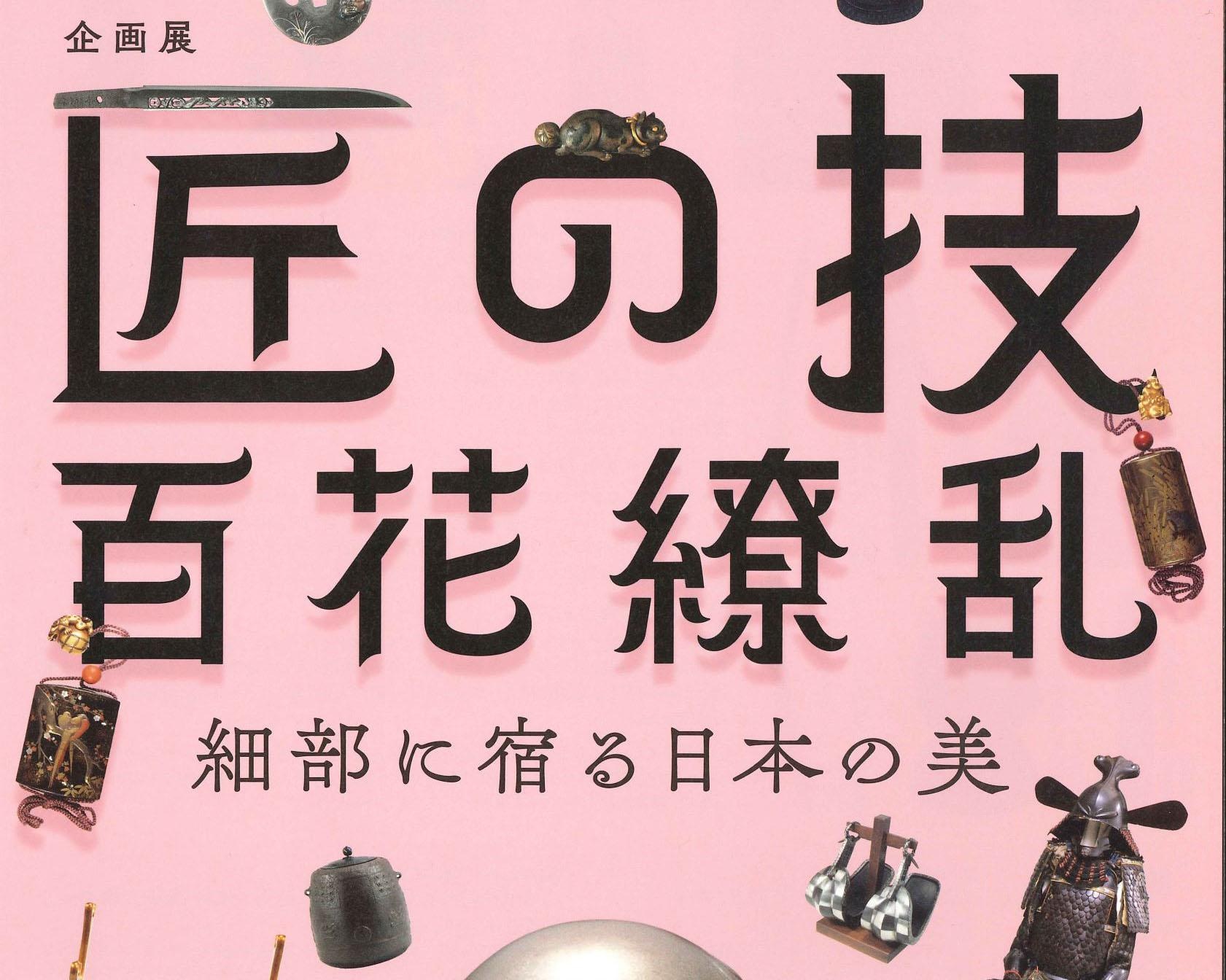 細部にこだわる職人の技を堪能、岡山県岡山市で「匠の技・百花繚乱―細部に宿る日本の美―」開催