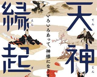 天神さまの世界を探訪、福岡県太宰府市の九州国立博物館で「天神縁起の世界」が開催中
