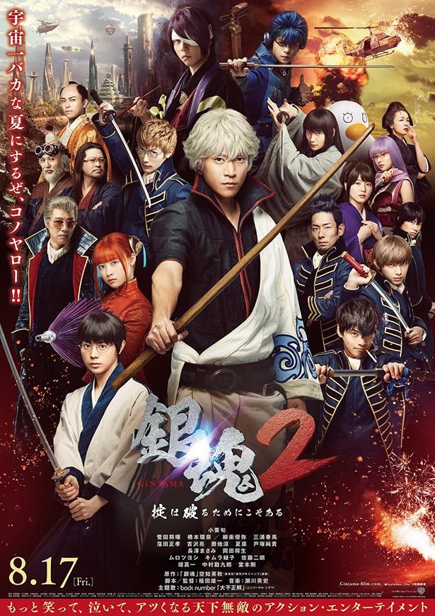『銀魂2  掟は破るためにこそある』(2018年)