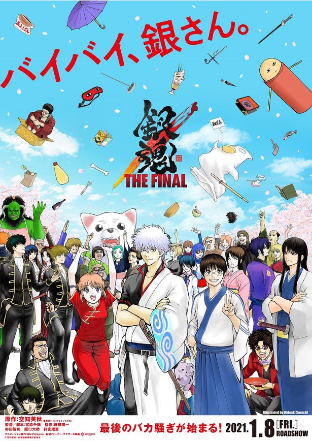 『銀魂 THE FINAL』チラシ表