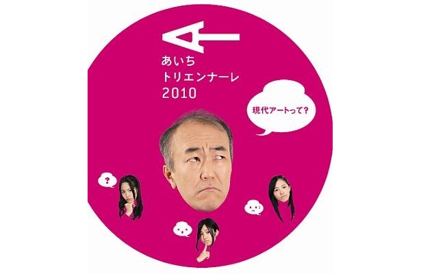「あいちトリエンナーレ2010」応援サポーターに就任！　温水洋一さんとともにさまざまなPR活動を展開