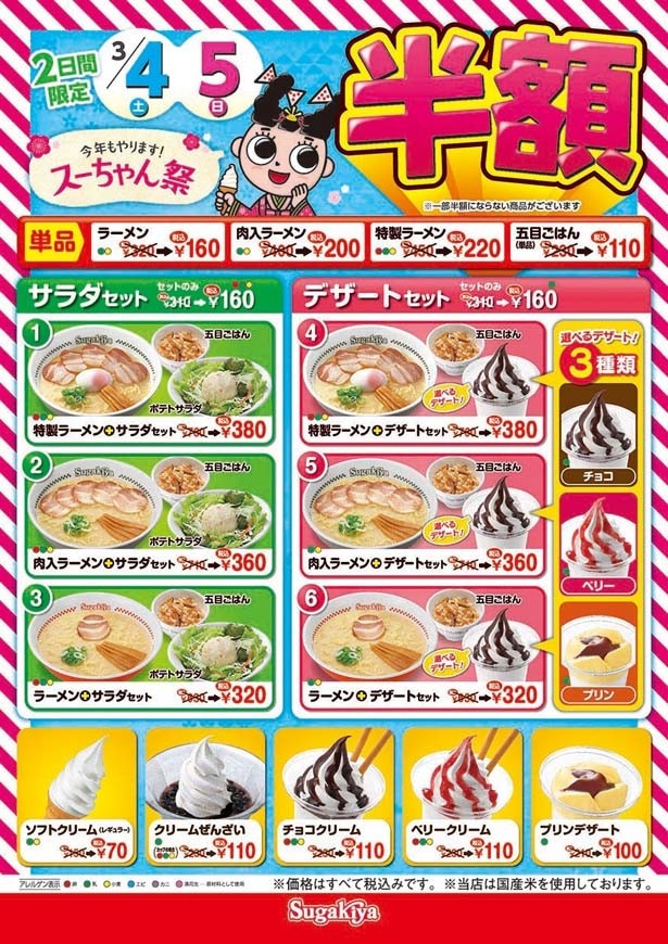 ラーメンや甘味などの単品、セットメニューなどほとんどのメニューが半額に