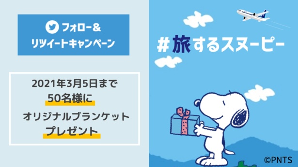 「#旅するスヌーピー」の人気キャンペーンは2021年3月5日(金)まで！