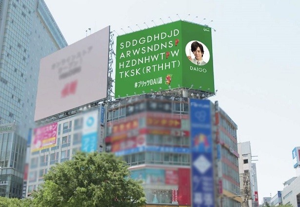 DAI語だらけの超難解巨大看板広告が渋谷をジャック！