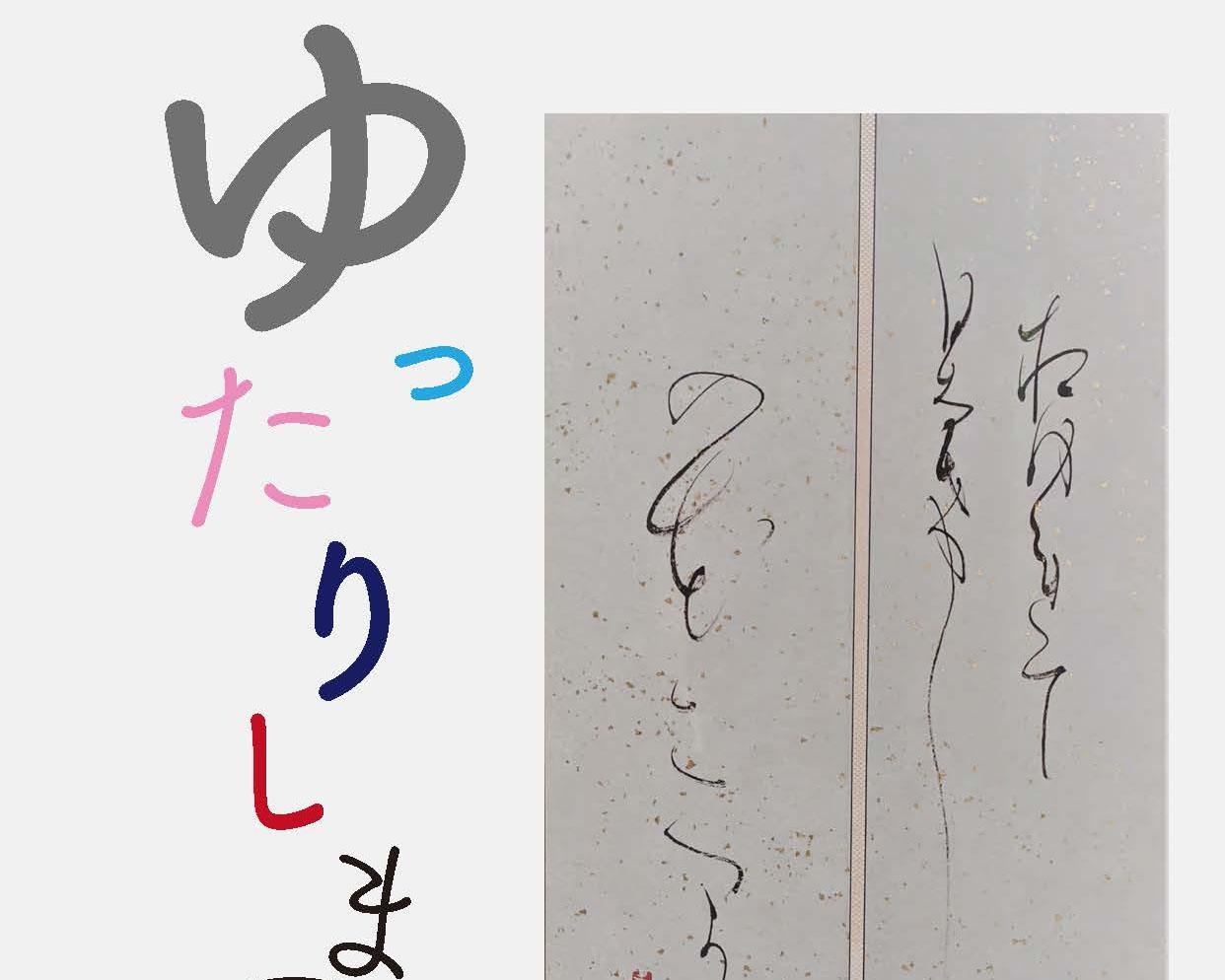 香川ゆかりの書を堪能、香川県の高松市塩江美術館で「ゆったりしま書♪」開催