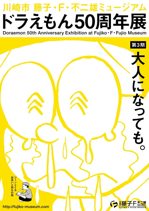 藤子・F・不二雄ミュージアムで「ドラえもん50周年展 第3期」開催