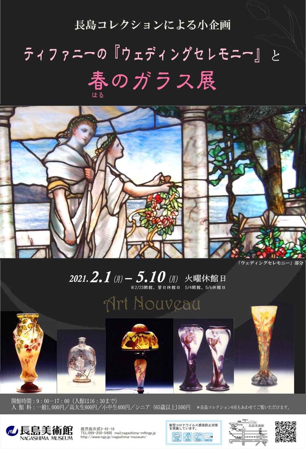 長島美術館で「ティファニーの『ウェディングセレモニー』と春のガラス展」開催