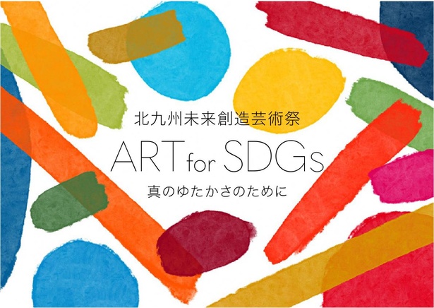“真のゆたかさのために”をキャッチコピーに開催される「北九州未来創造芸術祭 ART for SDGs」
