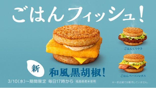 人気の「フィレオフィッシュ」を“ごはんに合う味付け”で提供する「ごはんフィッシュ 和風黒胡椒」