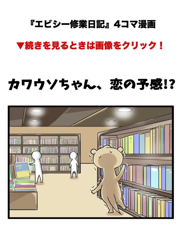 人気アナウンサー・カワウソちゃんが本を取るのに苦戦していると…?/本屋編1