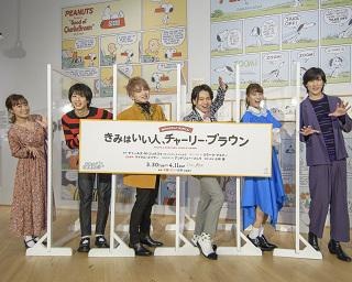 花村想太ら新キャストがスヌーピーミュージアムに集結！ミュージカル「きみはいい人、チャーリー・ブラウン」の見どころは？
