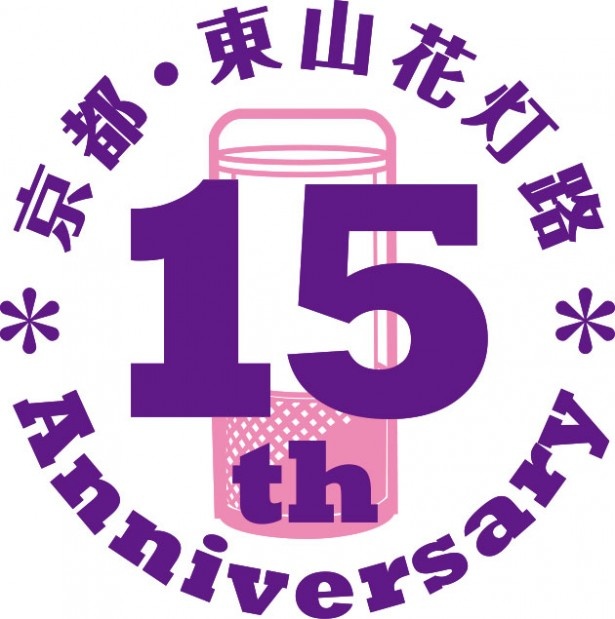 東山花灯路は、今年で15周年
