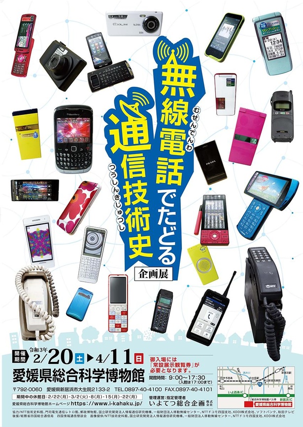 愛媛県総合科学博物館で、企画展「無線電話でたどる通信技術史」開催