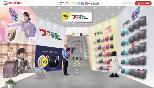 イトーヨーカドー新作ランドセルのバーチャル店舗がオープン！専用アプリで“AR試着”も可能