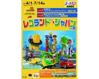 スペシャル宿泊プラン「レゴランド(R)・ジャパンへの旅」でレゴ(R)の世界を満喫！