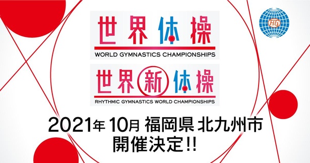 2021年10月に北九州市で開催される「2021世界体操・新体操選手権北九州大会」