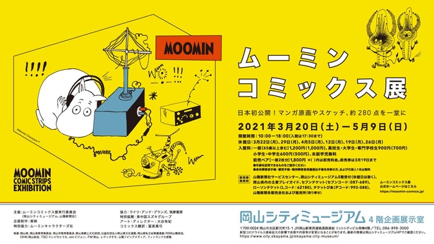岡山シティミュージアムで「ムーミン コミックス展」開催