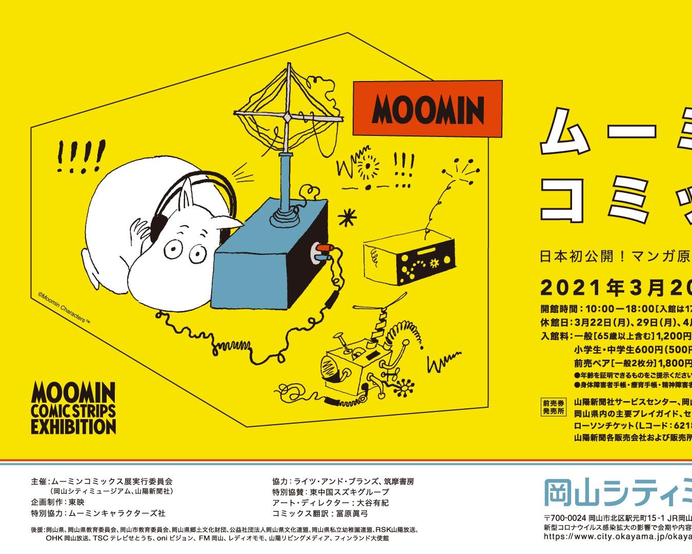 日本初公開の原画など約280点を展示、岡山県岡山市の岡山シティミュージアムで「ムーミン コミックス展」開催