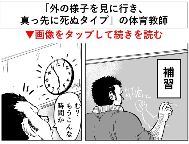 「外の様子を見に行き、真っ先に死ぬタイプの体育教師」→1/12