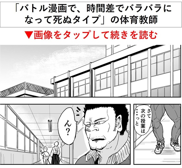 「バトル漫画で、時間差でバラバラになって死ぬタイプの体育教師」→1/10