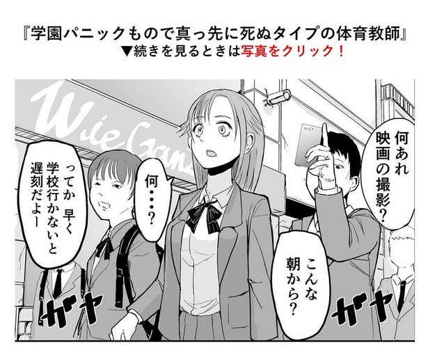 「映画の撮影か？」と言って真っ先に死ぬタイプの体育教師→1/9