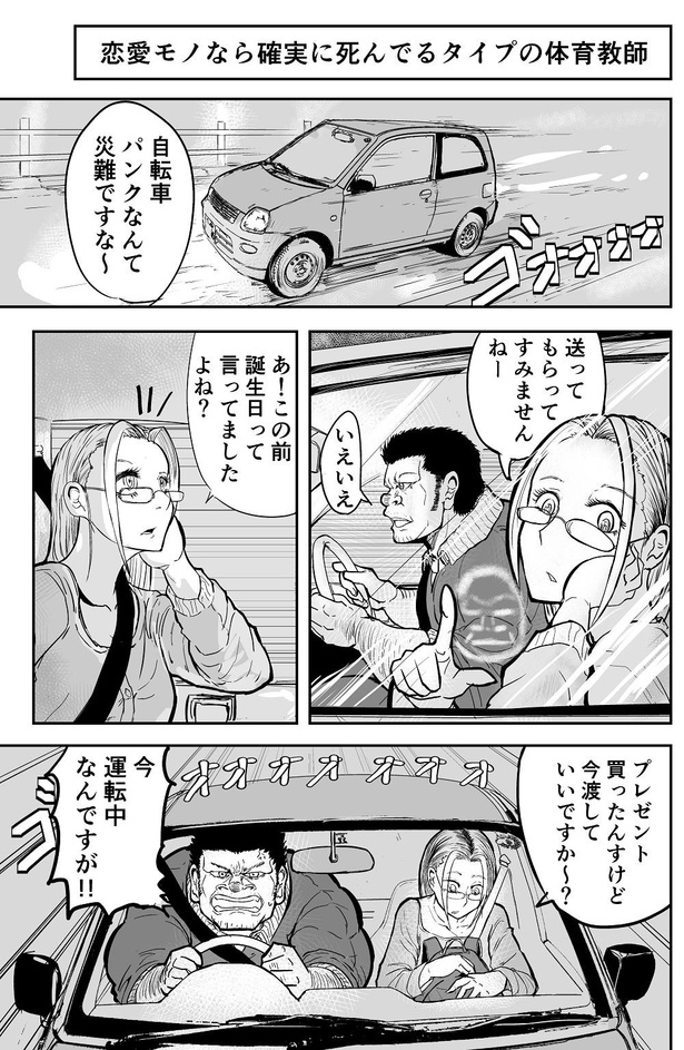 「恋愛モノなら確実に死んでいるタイプの体育教師」01