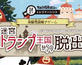 深谷グリーンパーク内を歩いて謎を解け、埼玉県深谷市で体験型謎解きゲーム「迷宮トランプ王国からの脱出」が開催中