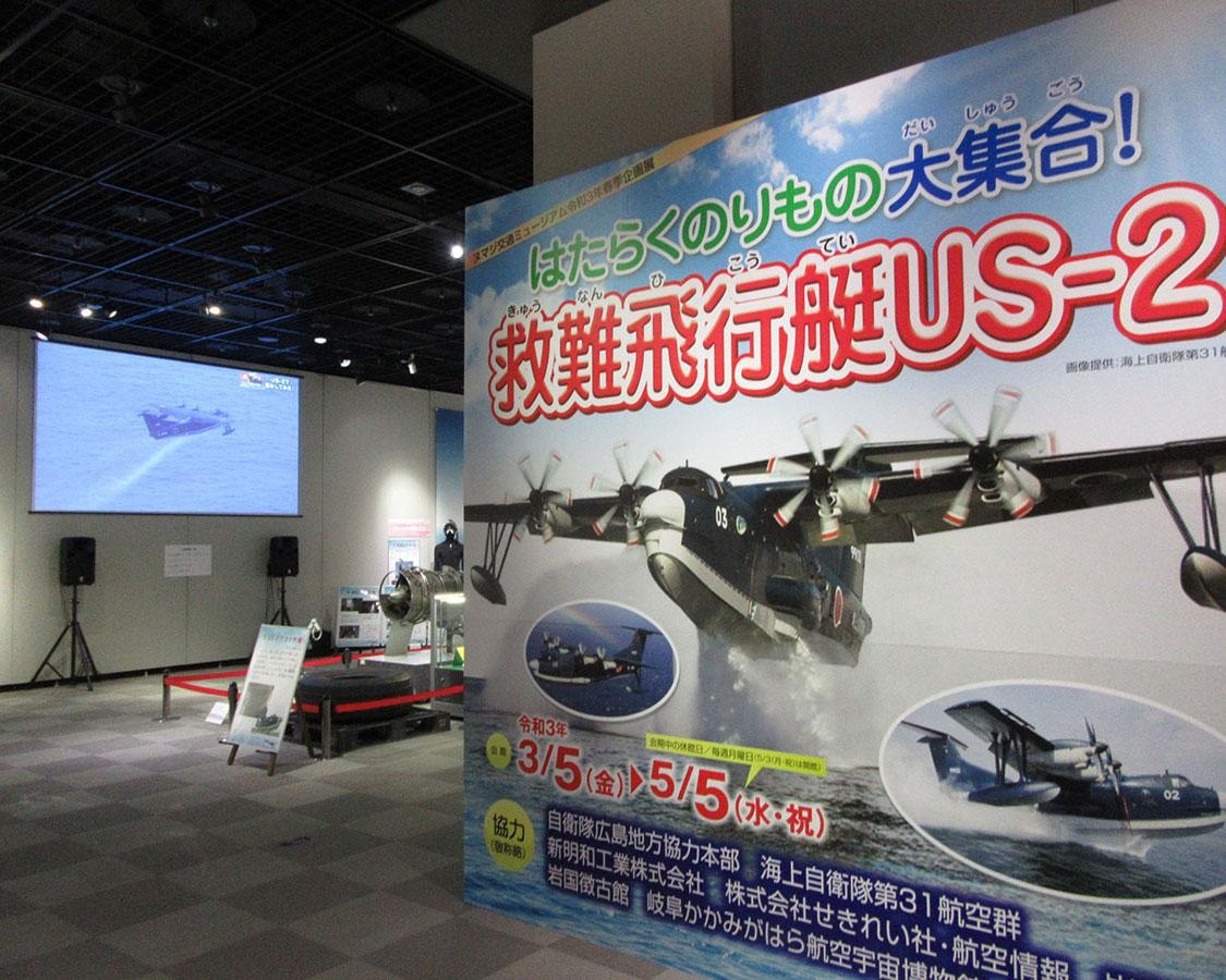 世界随一の性能を誇る空飛ぶ船！広島県広島市のヌマジ交通ミュージアムで「はたらくのりもの大集合！救難飛行艇US-2」開催