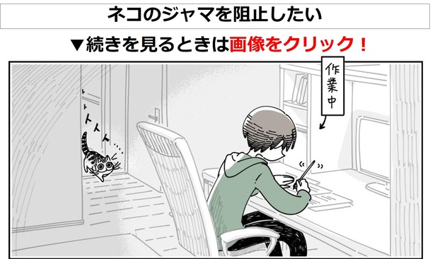 「ネコのジャマを阻止したい」01