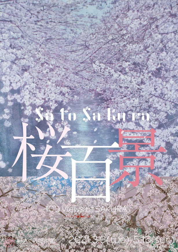 郷さくら美術館で「Sato Sakura 桜百景 展」を開催中