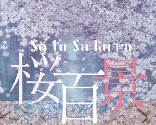 全国の桜を日本画で楽しむ、東京都目黒区の郷さくら美術館で「Sato Sakura 桜百景展」が開催中