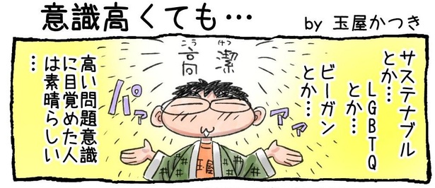 「意識高くても…」01