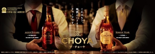 世界で認められた梅酒「The CHOYA」