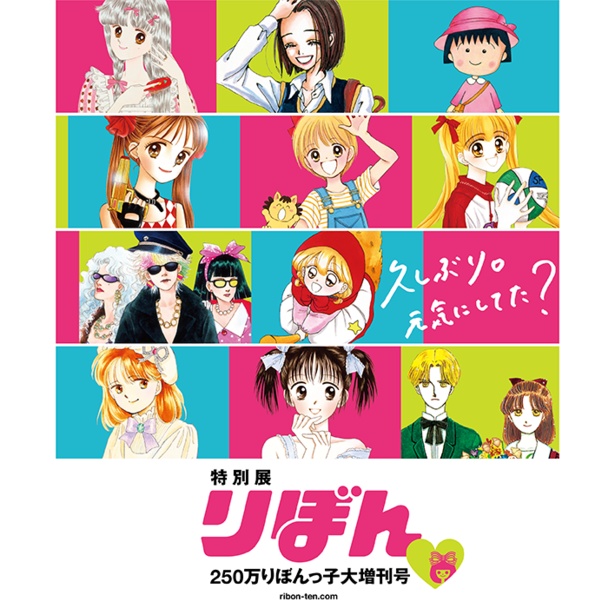 大人になった りぼんっ子 必見 長崎県長崎市で 特別展 りぼん 250万りぼんっ子 大増刊号 開催 ウォーカープラス