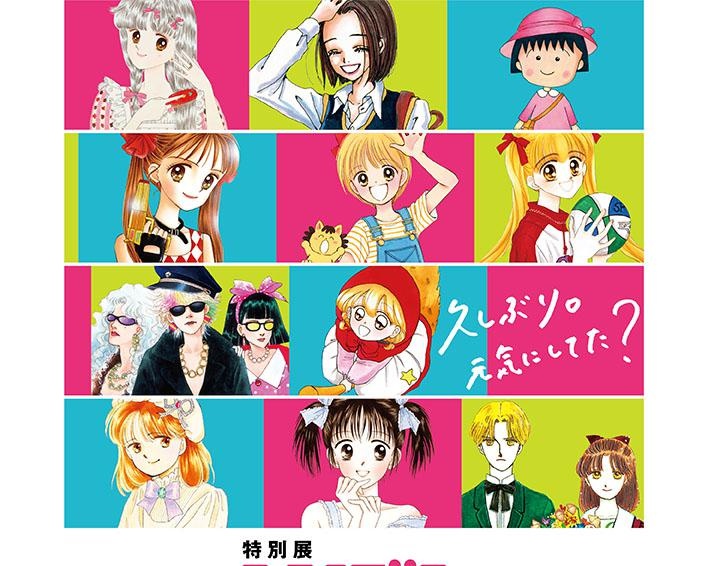 大人になった”りぼんっ子”必見、長崎県長崎市で「特別展 りぼん　250万りぼんっ子 大増刊号」開催