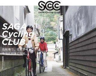 佐賀を自転車で走ろう！サイクルツーリズム情報満載のサイト「SAGA Cycling CLUB.」がオープン!!