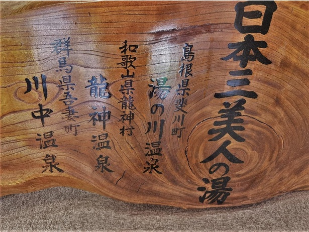 エントランスには日本三美人の湯を表す立派な木の看板が