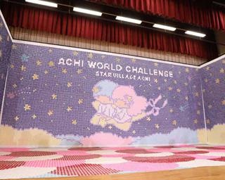 “日本一の星空”長野県阿智村が「折り紙で作った星の最多展示数」でギネス認定！巨大モザイクアートが公開中