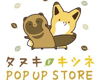 フォロワー数33万人突破の大人気作品！「タヌキとキツネ」オンラインショップにてグッズ販売スタート！