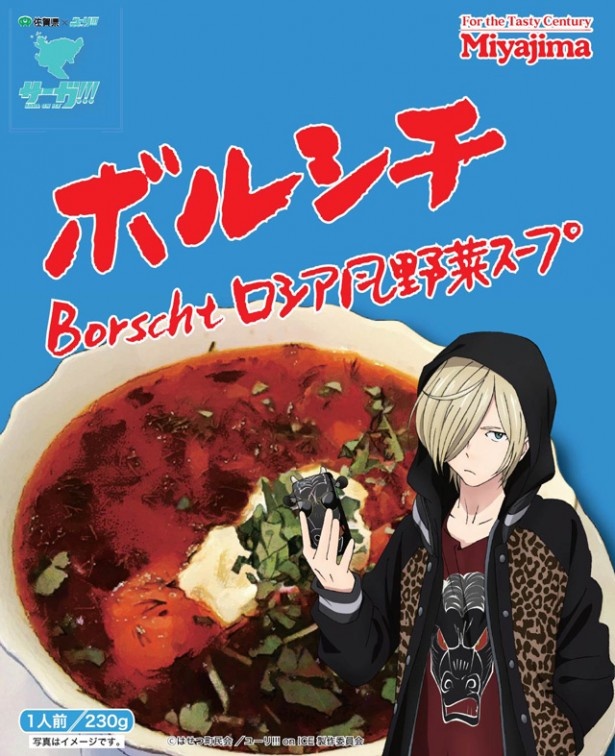ビーツの色合いが美しい「ボルシチ ロシア風野菜スープ」(650円)。「ボルシチにしてやる…」のセリフにちなんで、ユーリのオリジナルパッケージ