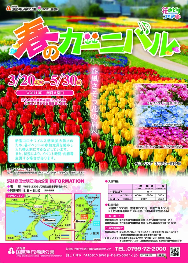 淡路島国営明石海峡公園で「春のカーニバル」が開催される
